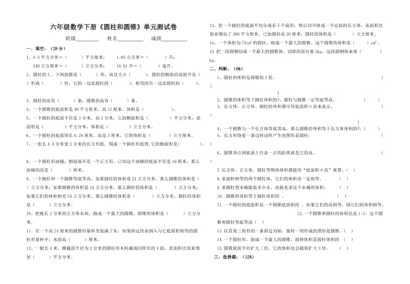 六年级数学下册圆柱和圆锥单元测试卷.doc_第1页