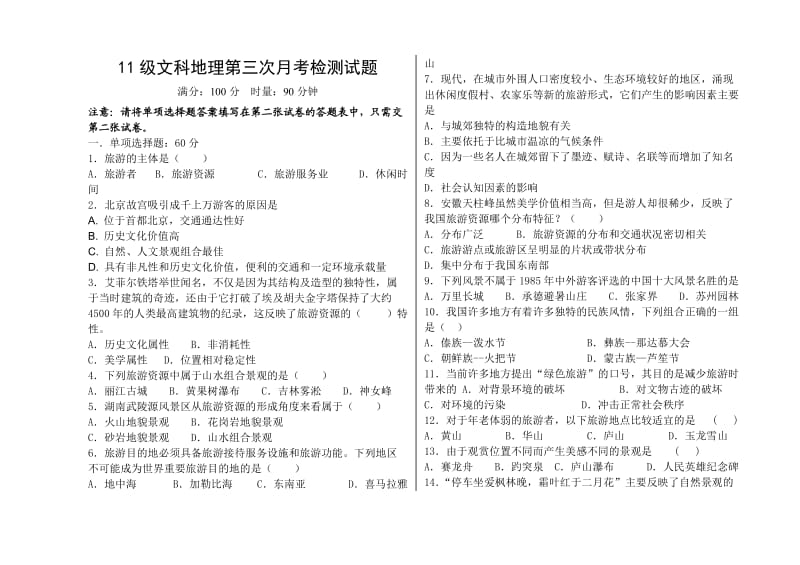 高二旅游地理模拟试题.doc_第1页