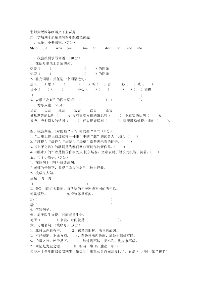 北师大版四年级语文下册试题.doc_第1页