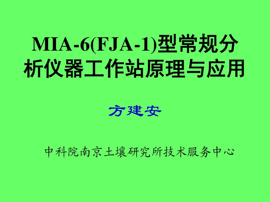 MIA6FJA1型常規(guī)分析儀器工作站原理與應用.ppt_第1頁