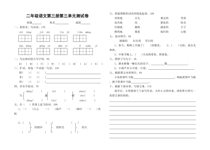 二年级语文第三册第三单元测试卷.doc_第1页