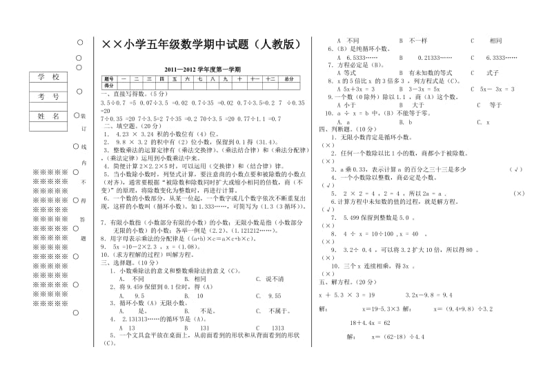 人教版小学数学五年级上册期中测试题.doc_第1页