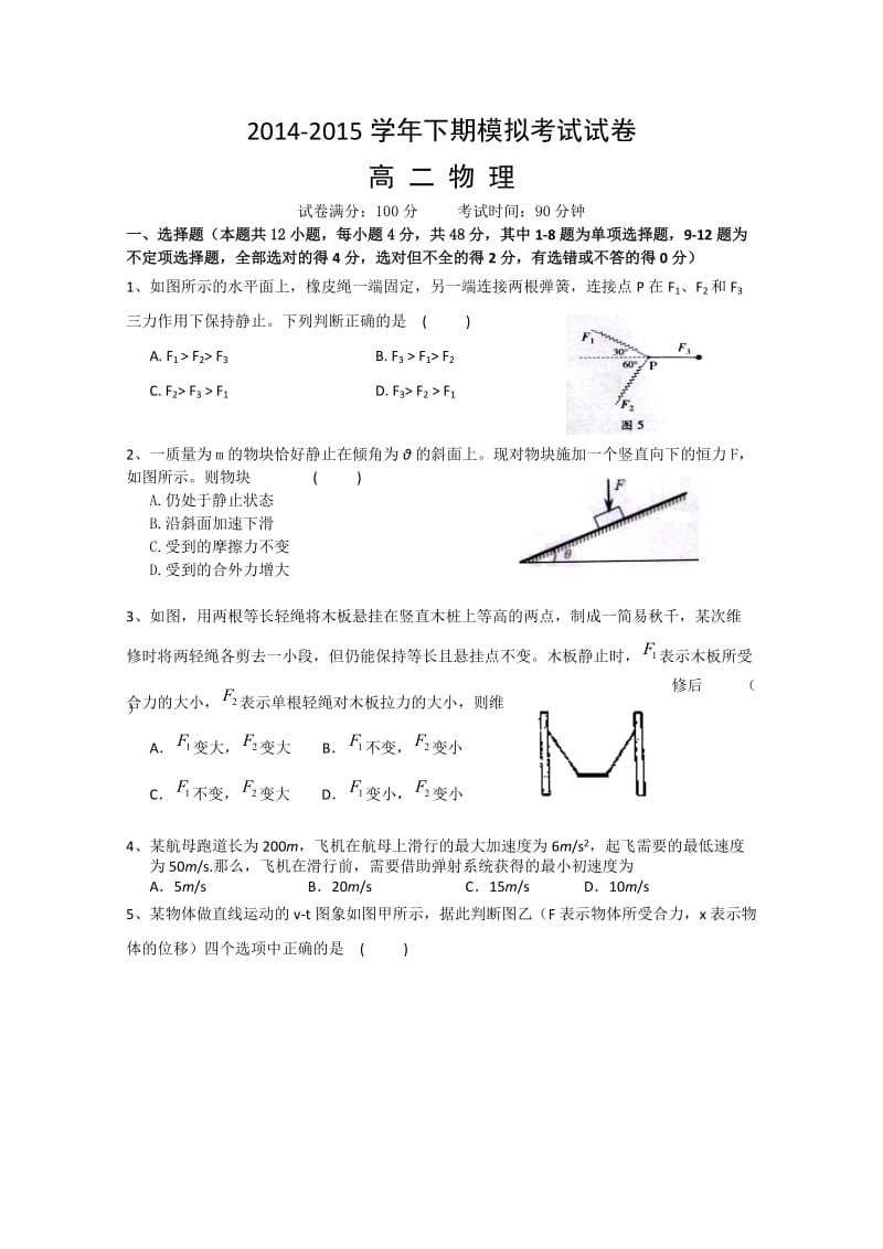 高二下学期期末模拟试题.doc_第1页