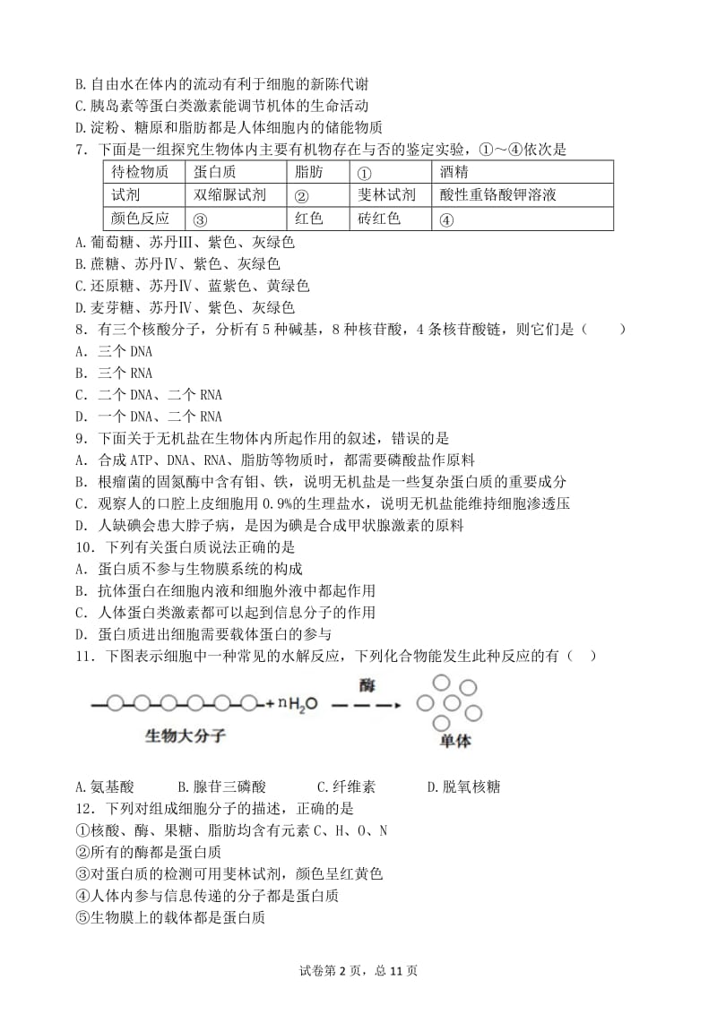 高中生物必修一前四中等习题.doc_第2页