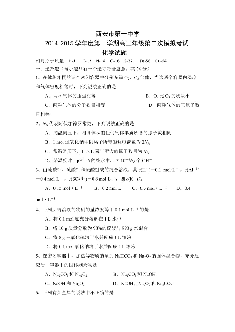 陕西省西安一中2015届高三上学期二模考试化学试题含答案.doc_第1页