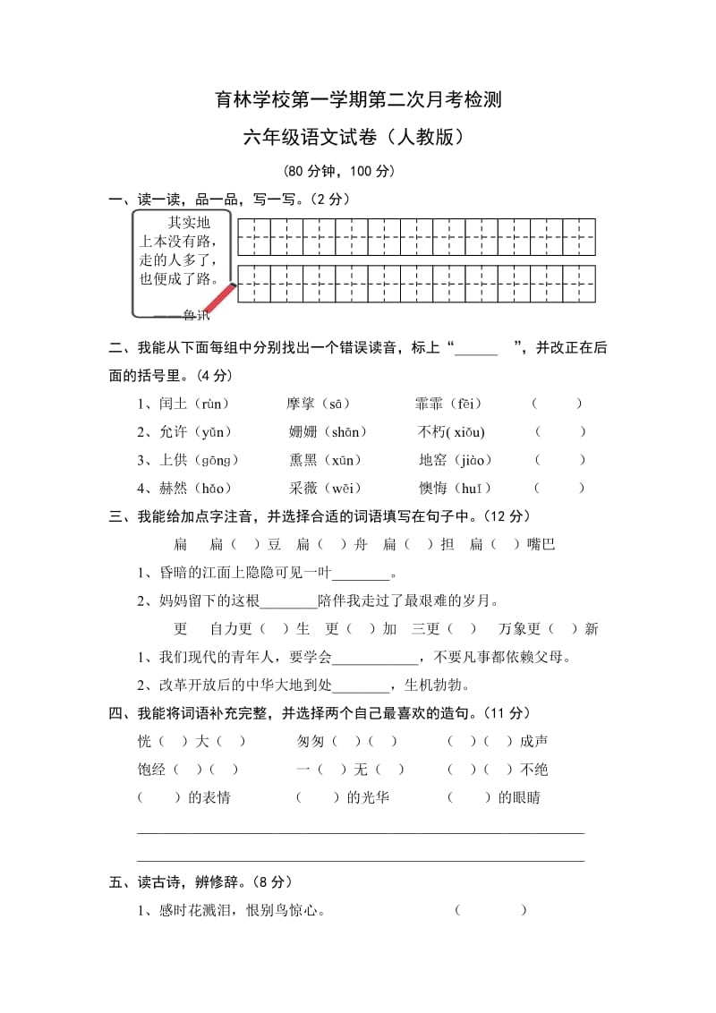 六年级语文人教版第二次月考试卷.doc_第1页