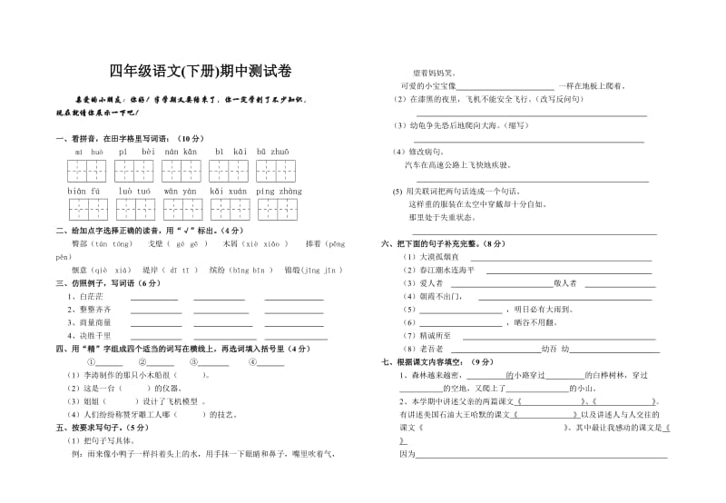 四年级期zhong语文试卷.doc_第1页