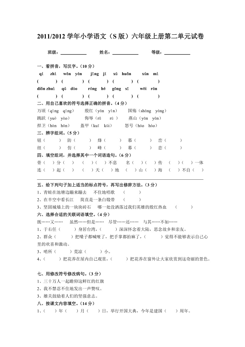 S版六年级上册语文第二单元试卷.doc_第1页