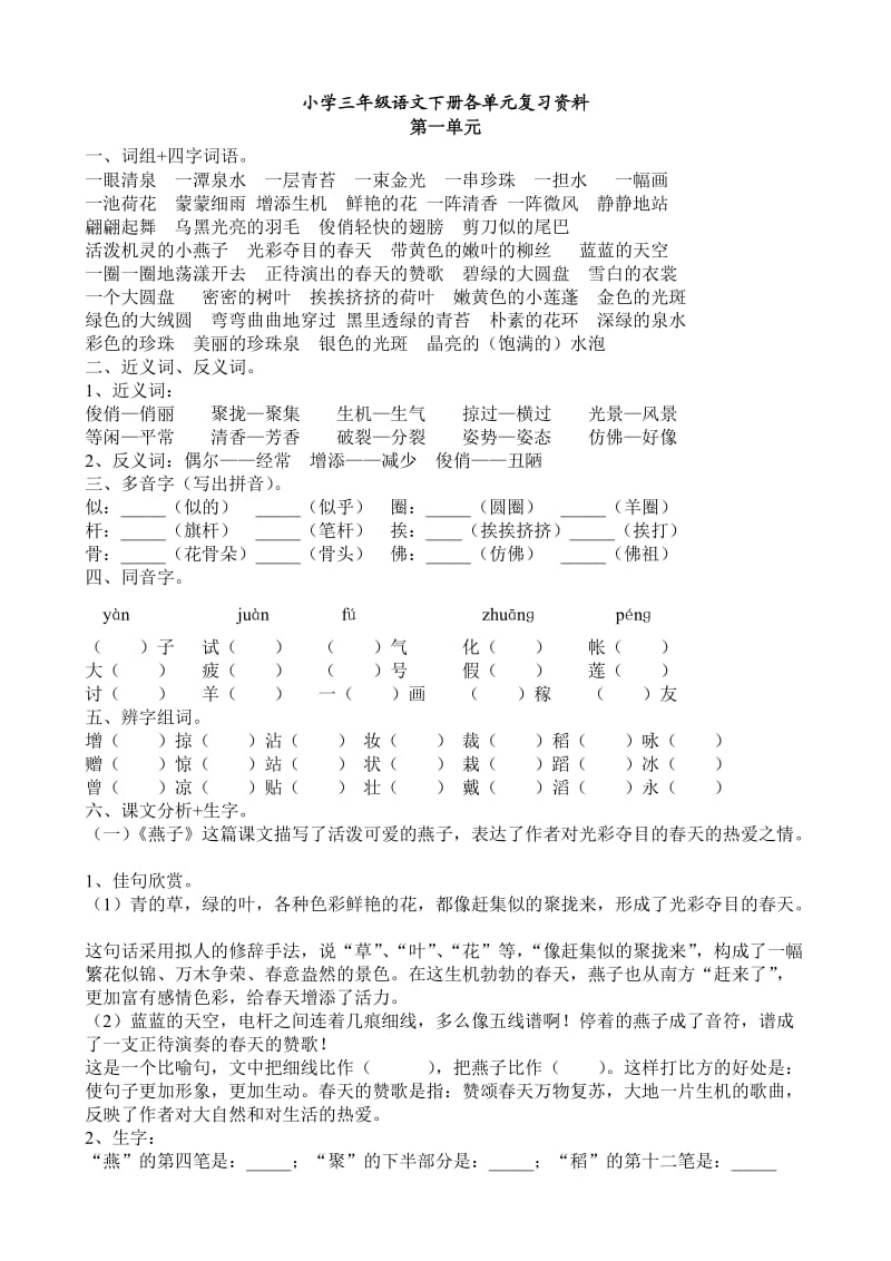 三年级语文下册各单元复习资料.doc_第1页