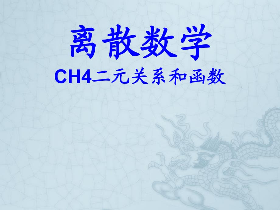 CH4二元關(guān)系和函數(shù)1二元關(guān)系的基本概念.ppt_第1頁(yè)