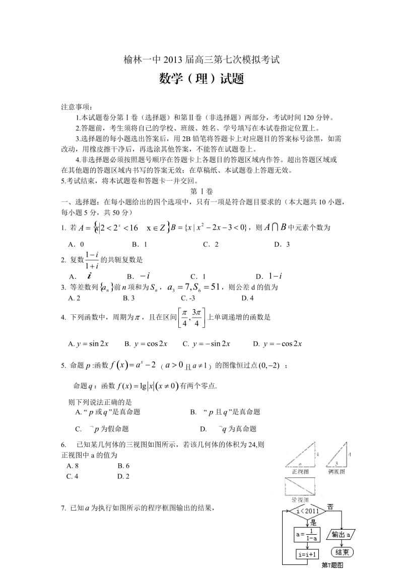 陕西省榆林一中2013届高三第七次模拟考试数学理.doc_第1页