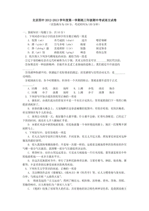 北京四中2012-2013学年度第一学期高三年级期中考试语文试卷.doc