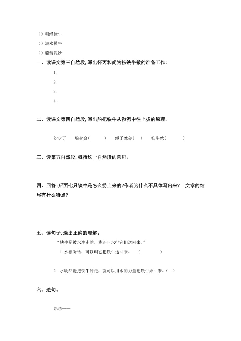 北师大版小学课文捞铁牛.doc_第2页