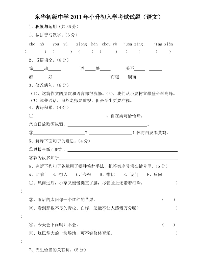 东华初级中学2011年小升初语文试题.doc_第1页