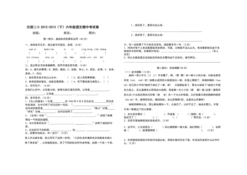 六年级下语文期中试卷.doc_第1页