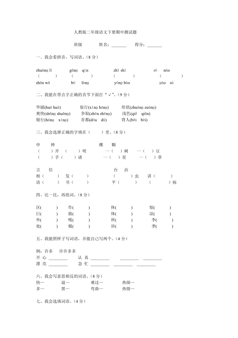 二年级期中语文试卷和傲游太空的作文.doc_第1页