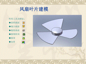 olidworks案例教程《風(fēng)扇葉片建模》.ppt