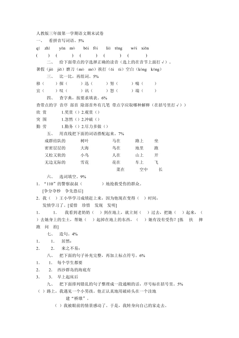 人教版三年级上册语文期末检测试卷.doc_第1页