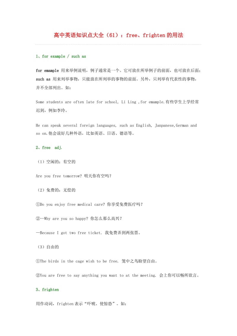 高中英语知识点大全61free、frighten的用法.doc_第1页