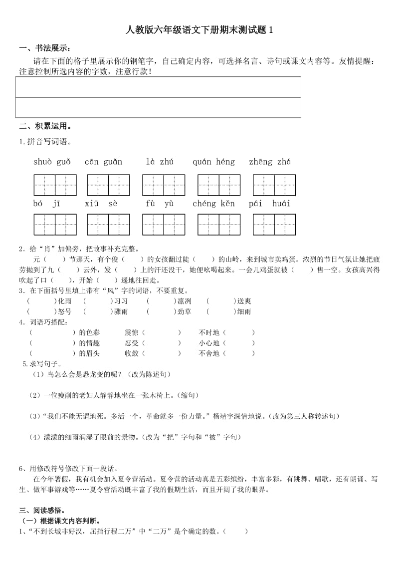 人教版六年级语文下册试卷.doc_第1页