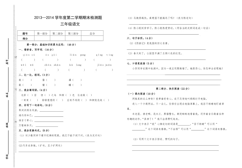 人教版三年级语文下册期末检测.doc_第1页