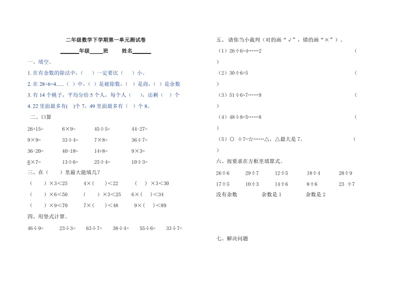 二年级数学下学期第一单元测试卷.doc_第1页