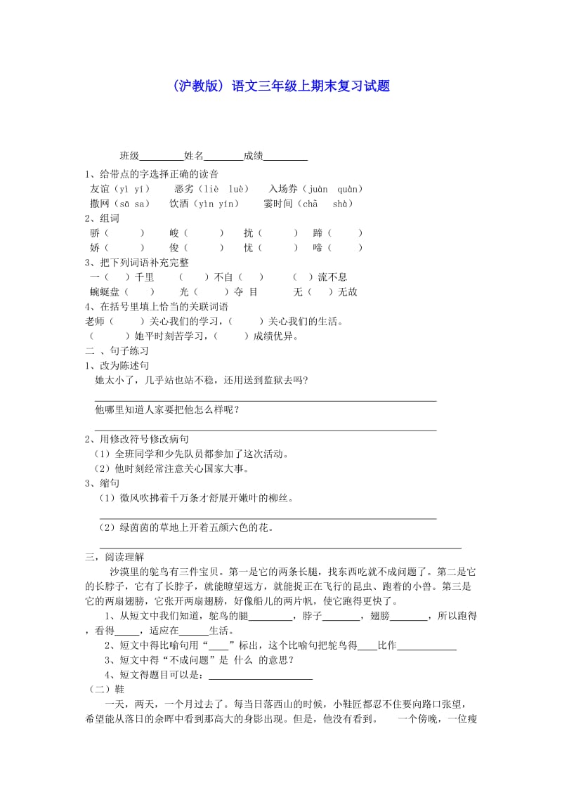 三年级语文上册期末复习试题(无答案)沪教版.doc_第1页