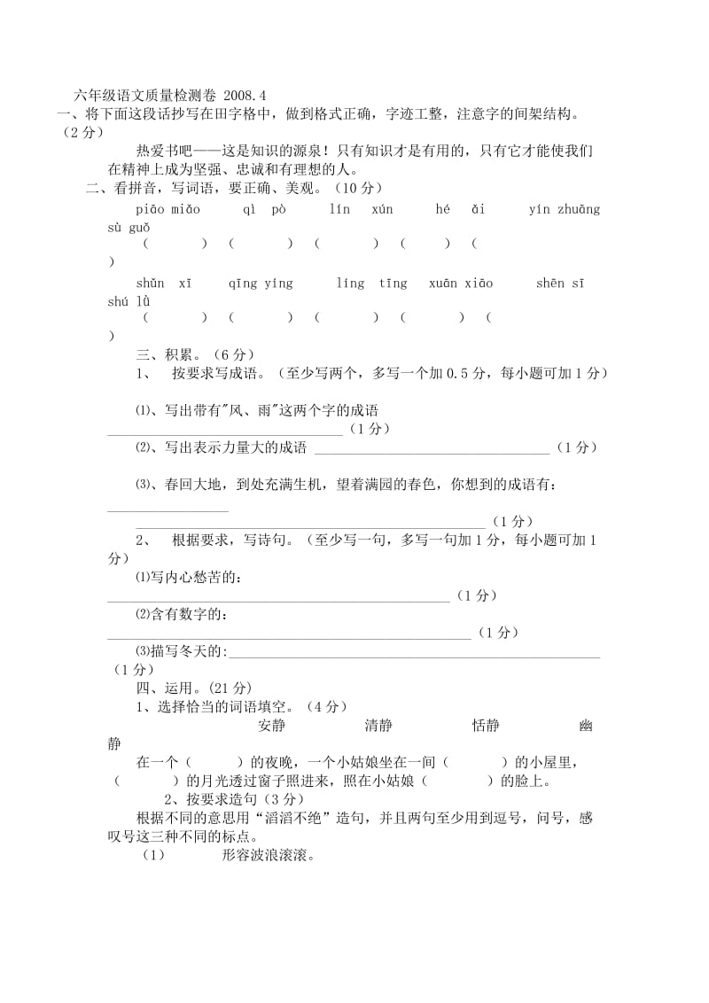 六年级语文质量检测卷.doc_第1页