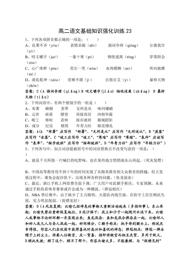 高二语文基础知识强化训练23(教师版).doc_第1页