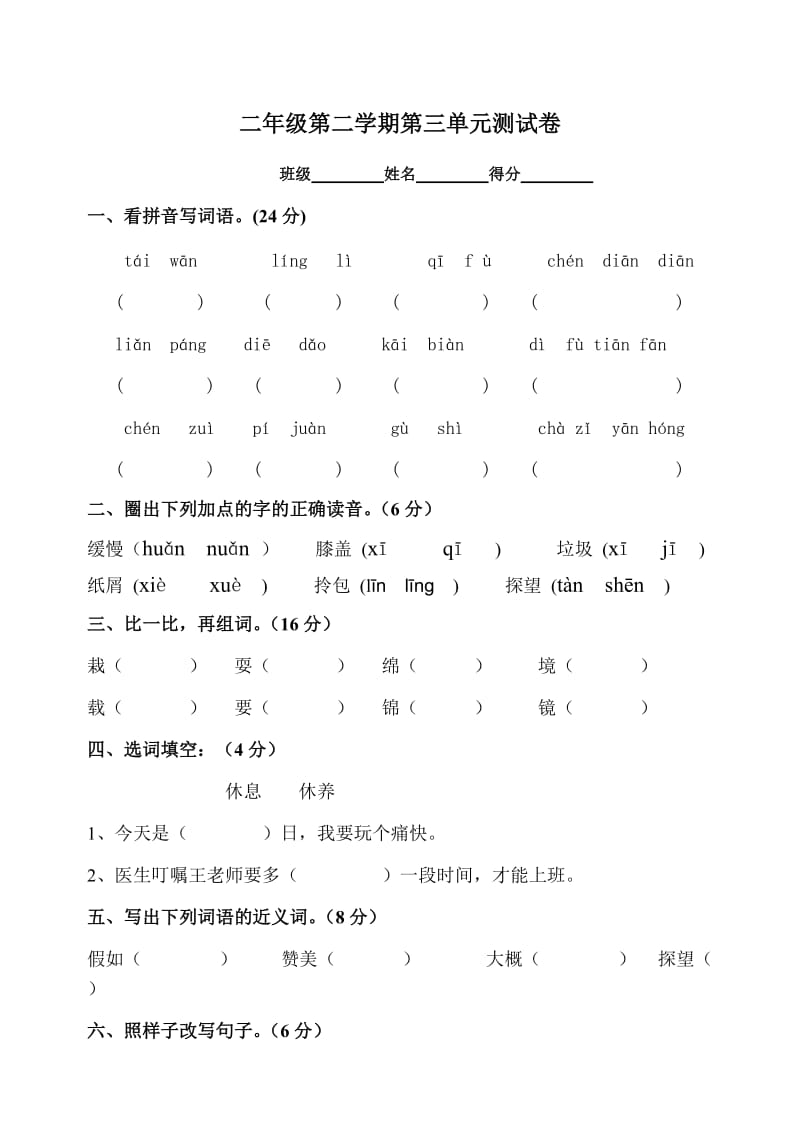 二年级第二学期第三单元测试卷.doc_第1页