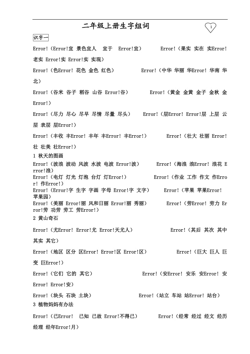 人教版小学二年级上册语文生字表组词(含部分拼音).doc_第1页