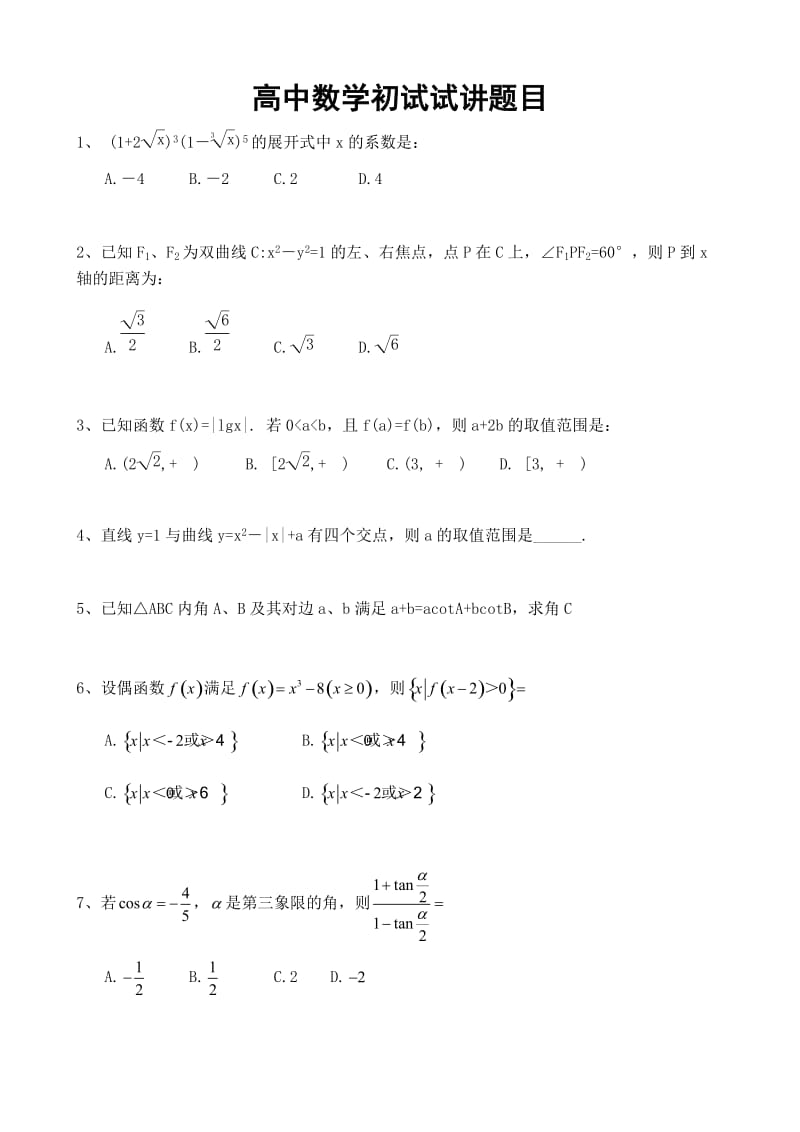 高中数学初试试讲题目.doc_第1页