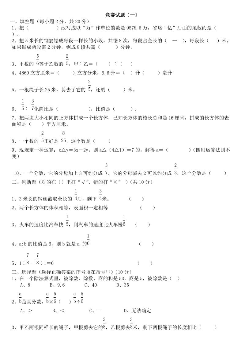 人教版2014年六年级数学竞赛试题.doc_第1页