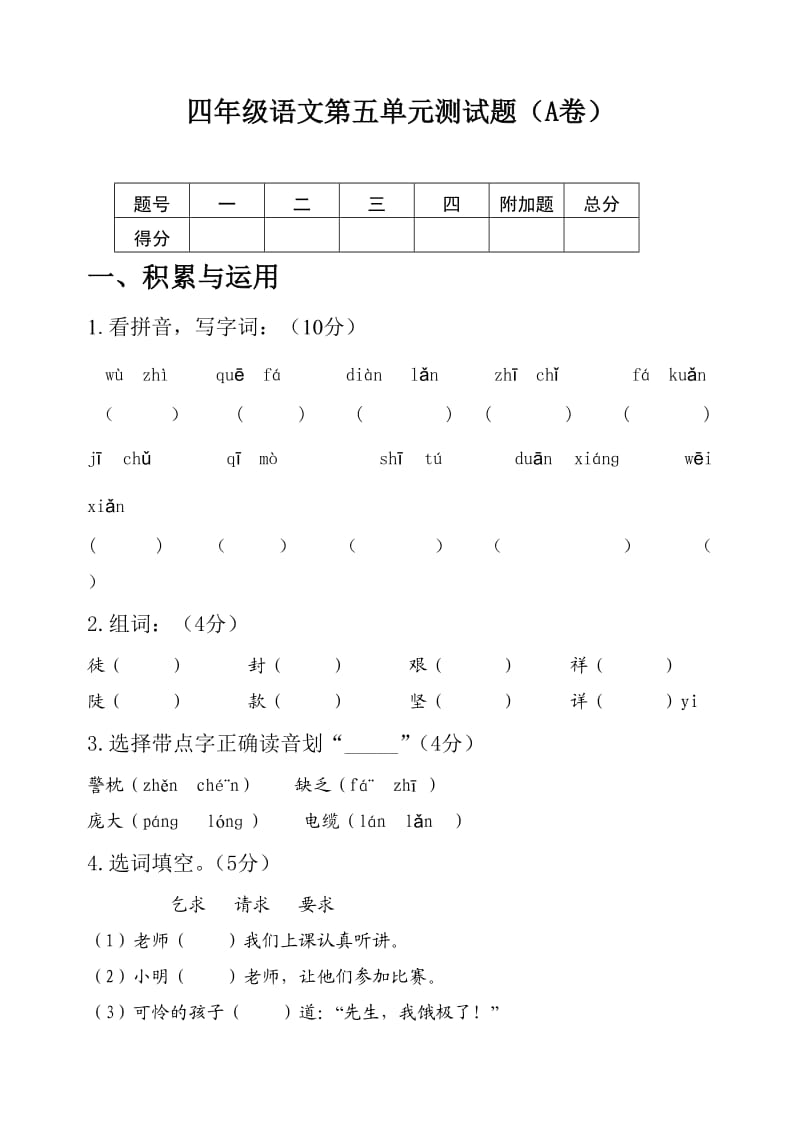 四年级语文上学期第五单元测试题A卷[苏教版].doc_第1页