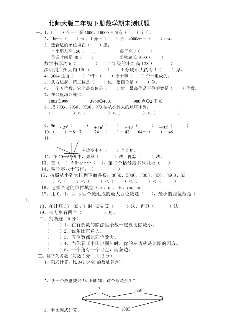 二年级下册数学期末考试卷-测试题(北师大版).doc_第1页