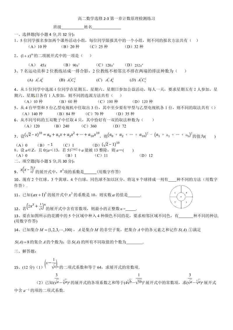 高二选修2-3第一章计数原理章节检测题(含答案).docx_第1页