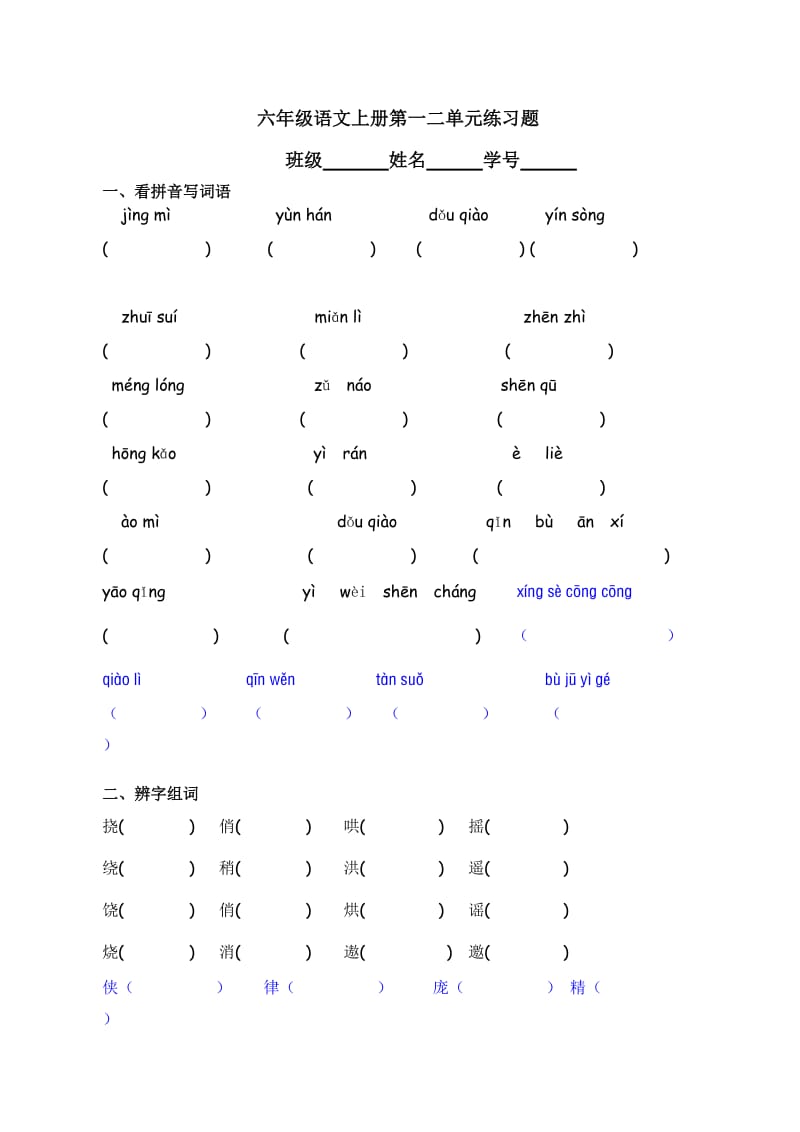 六年级语文上册第一二单元练习题(曼：第二次课外辅导).doc_第1页