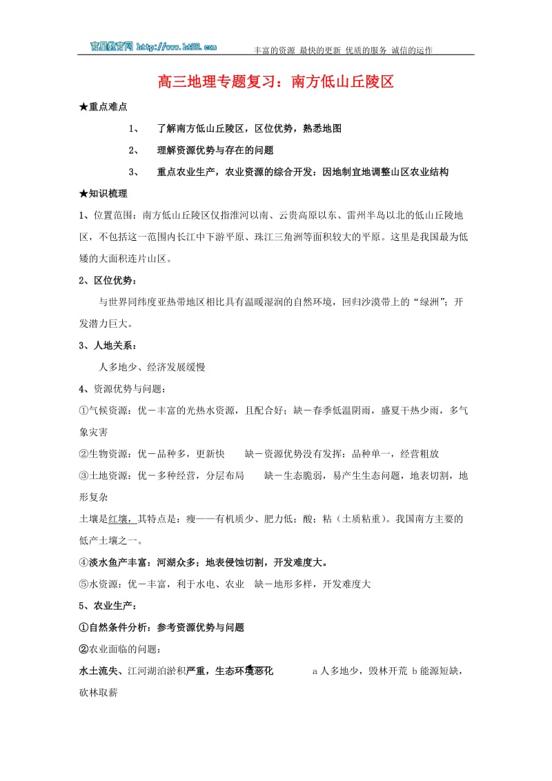 高三地理专题复习南方低山丘陵区.doc_第1页