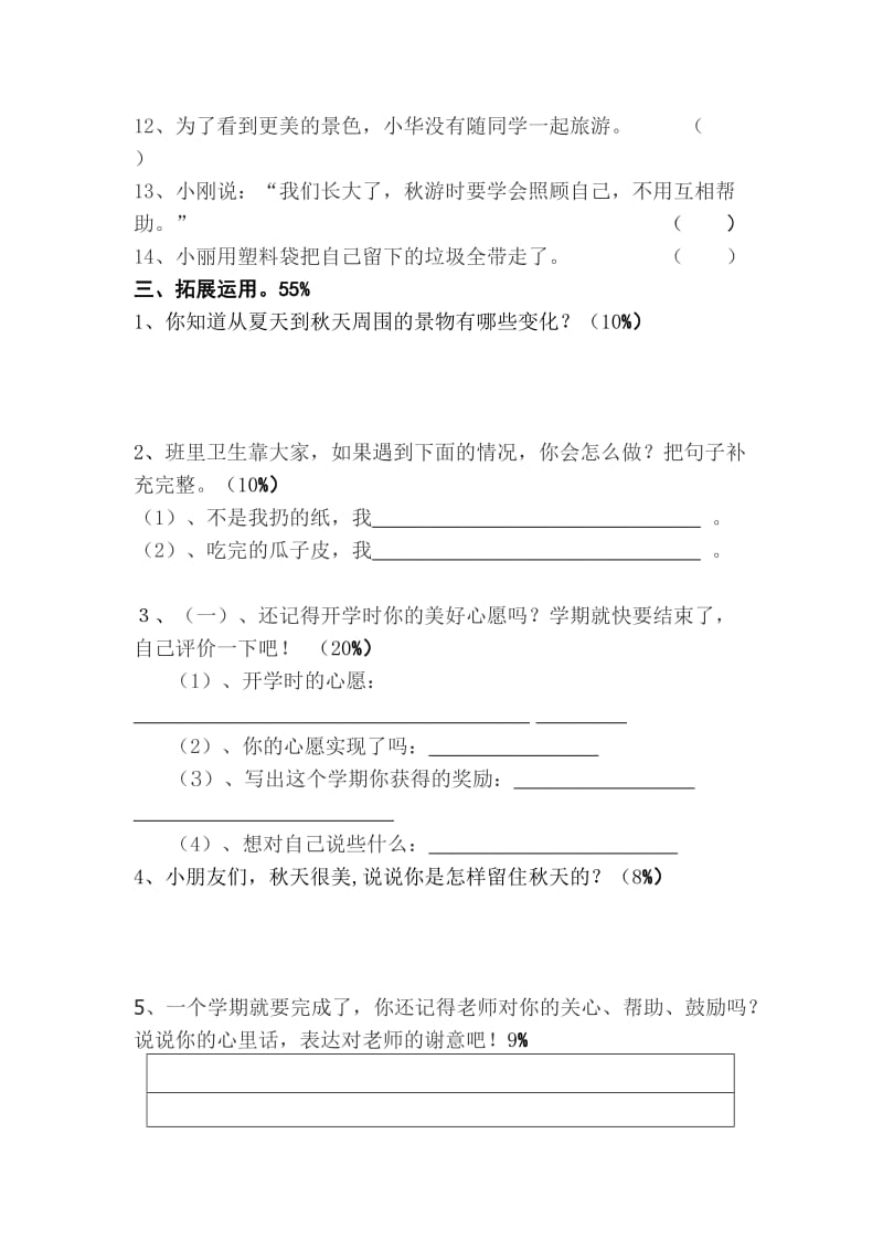 人教版二年级上学期品德与生活期末测验试卷.doc_第2页