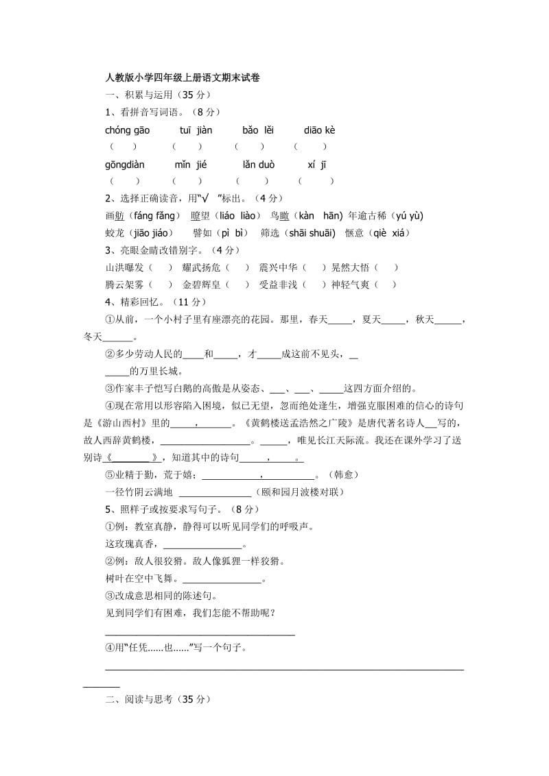 人教版小学四年级上册语文期末试卷.doc_第1页