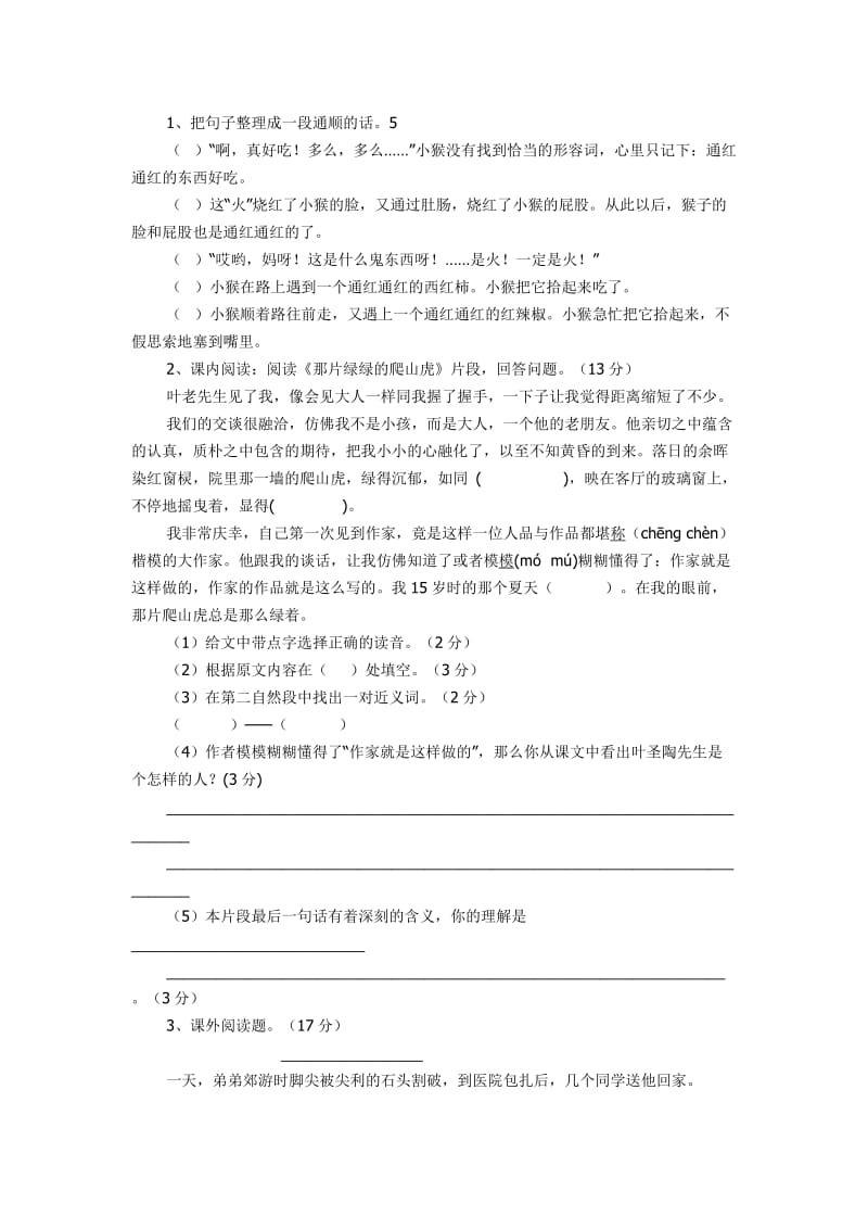 人教版小学四年级上册语文期末试卷.doc_第2页