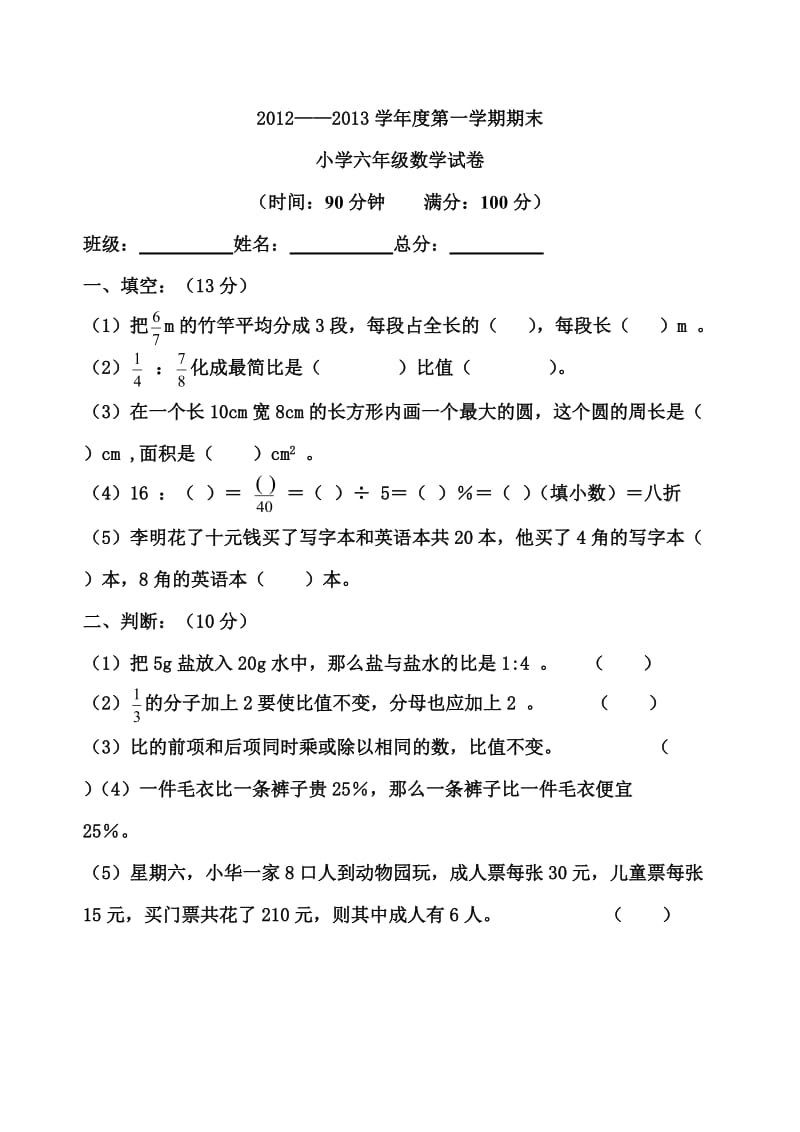 六年级数学上册期末试卷.doc_第1页