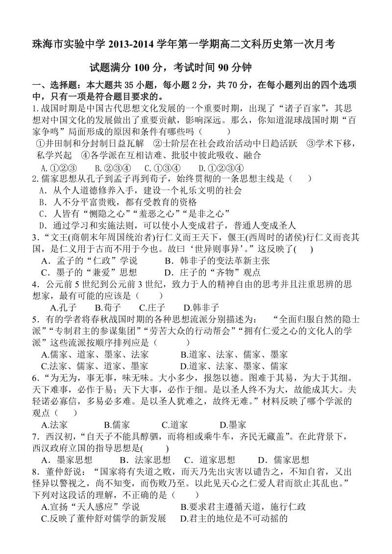 高二上学期第一次月考历史文科试卷.docx_第1页