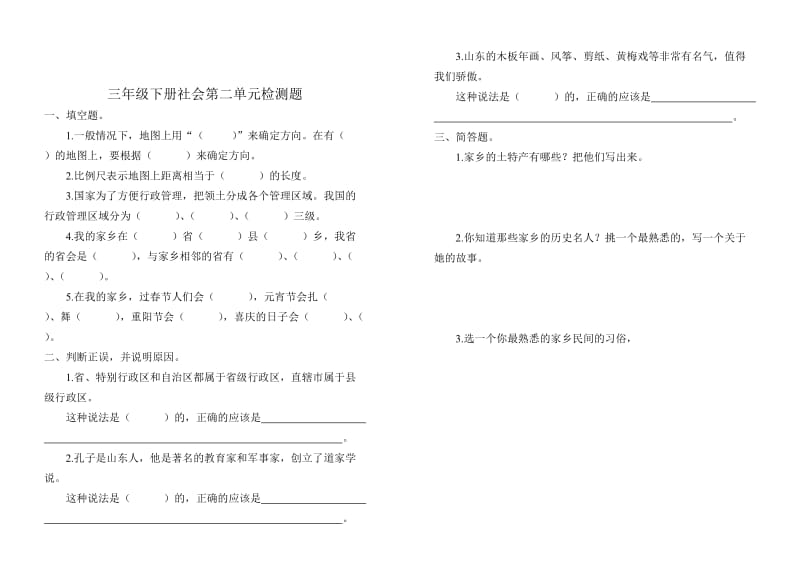 三年级下册社会单元检测题.doc_第2页