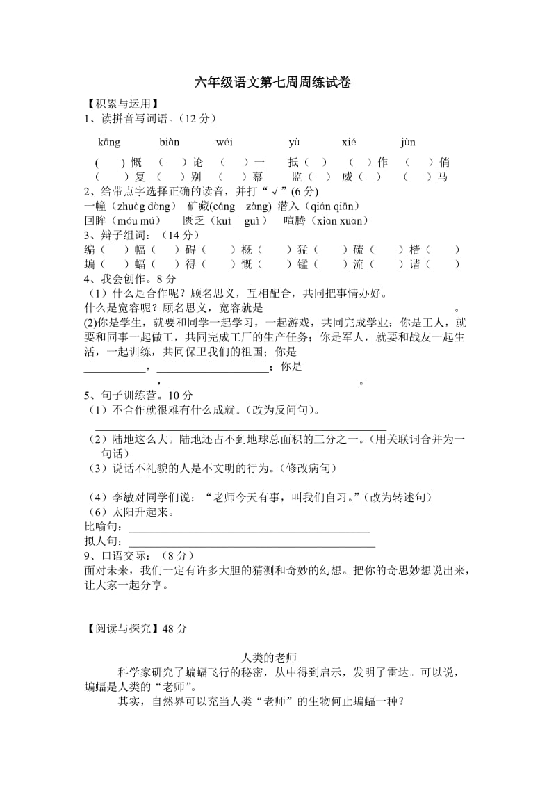 六年级语文第七周周练试卷.doc_第1页