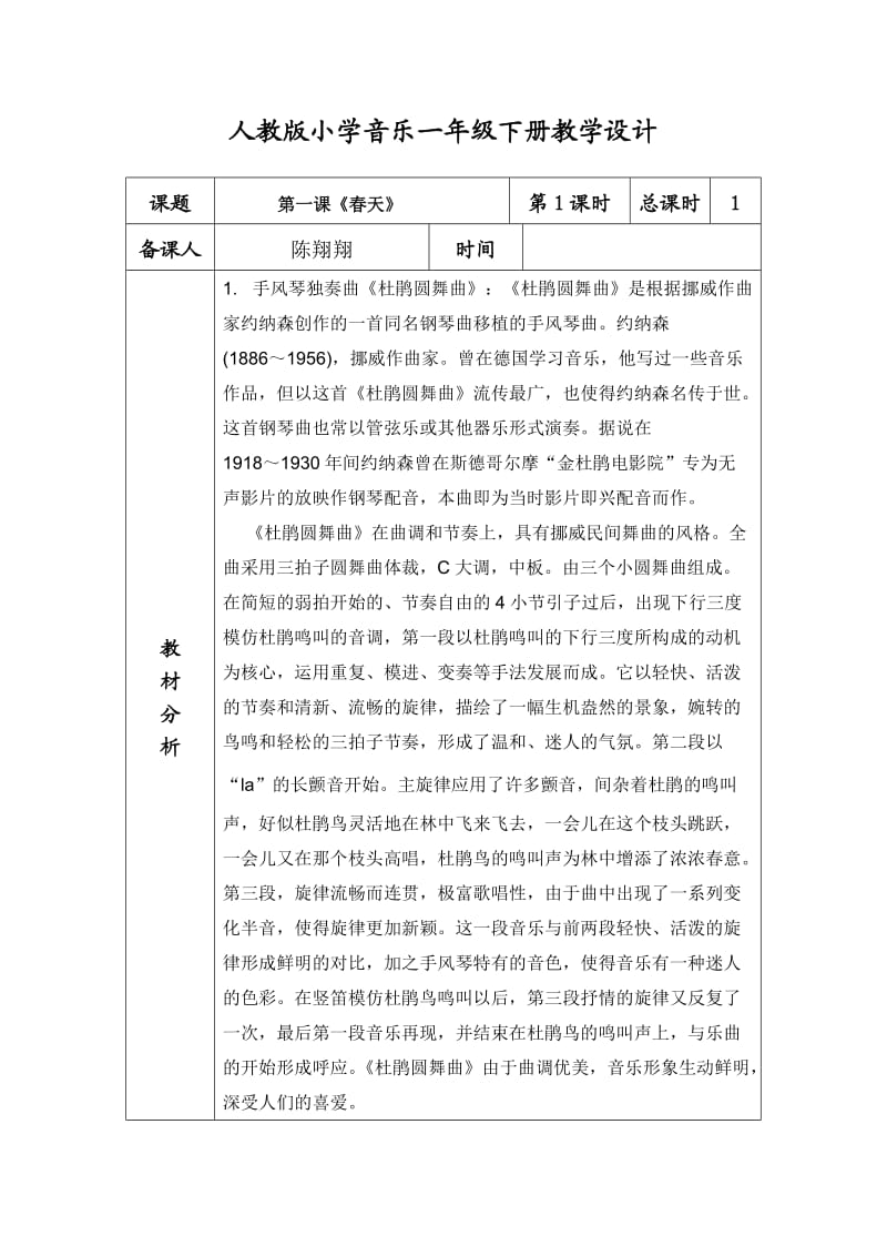 人教版小学音乐一年级下册教学设计.doc_第1页