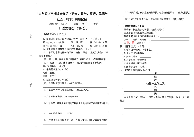 六年级上学期综合知识(语文、数学、英语、品德与社会、科学)竞赛试题.doc_第1页