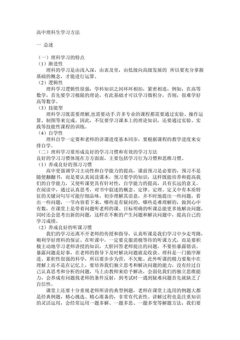 高中理科生学习方法.doc_第1页