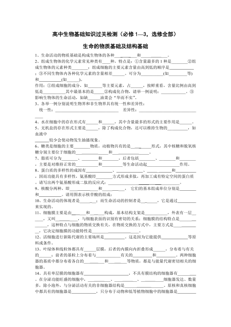 高中生物基础知识过关检测(必修1-3,选修全部).doc_第1页