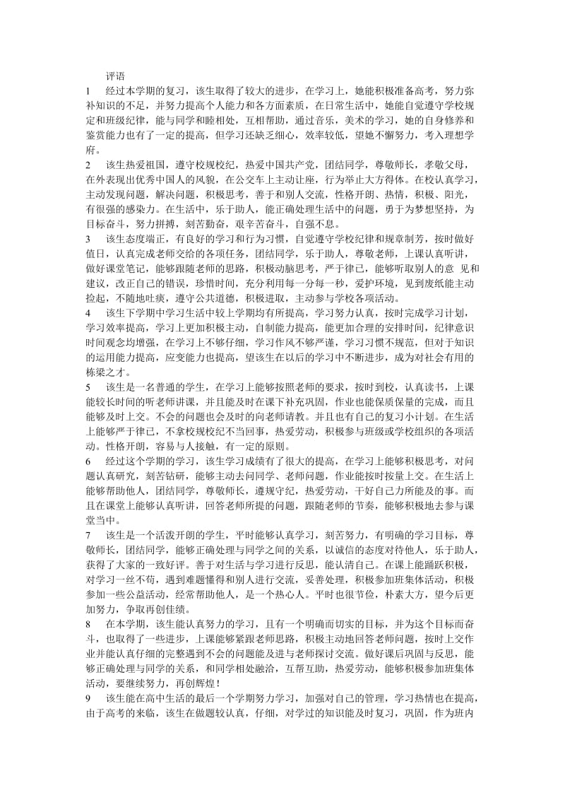 高中第六学期评语.doc_第1页